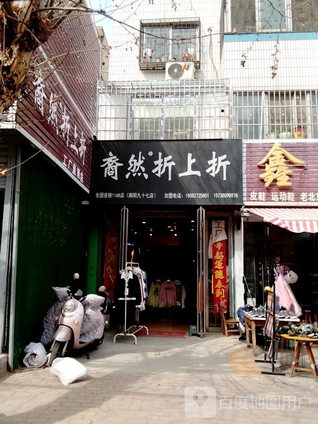 裔然折上折(南阳九十七店)