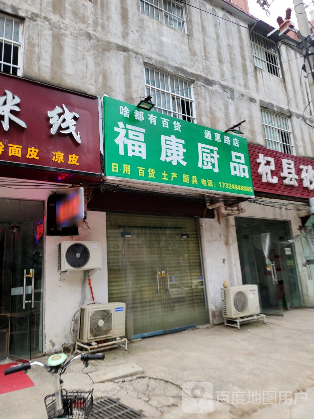 中牟县白沙镇福康厨品(通惠路店)