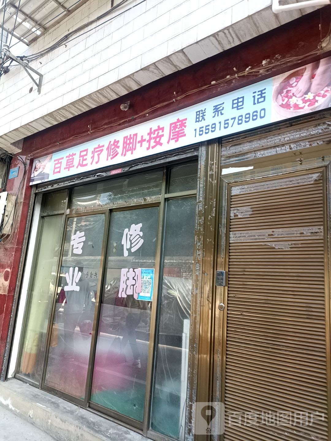蛩赎草百足疗修脚按摩