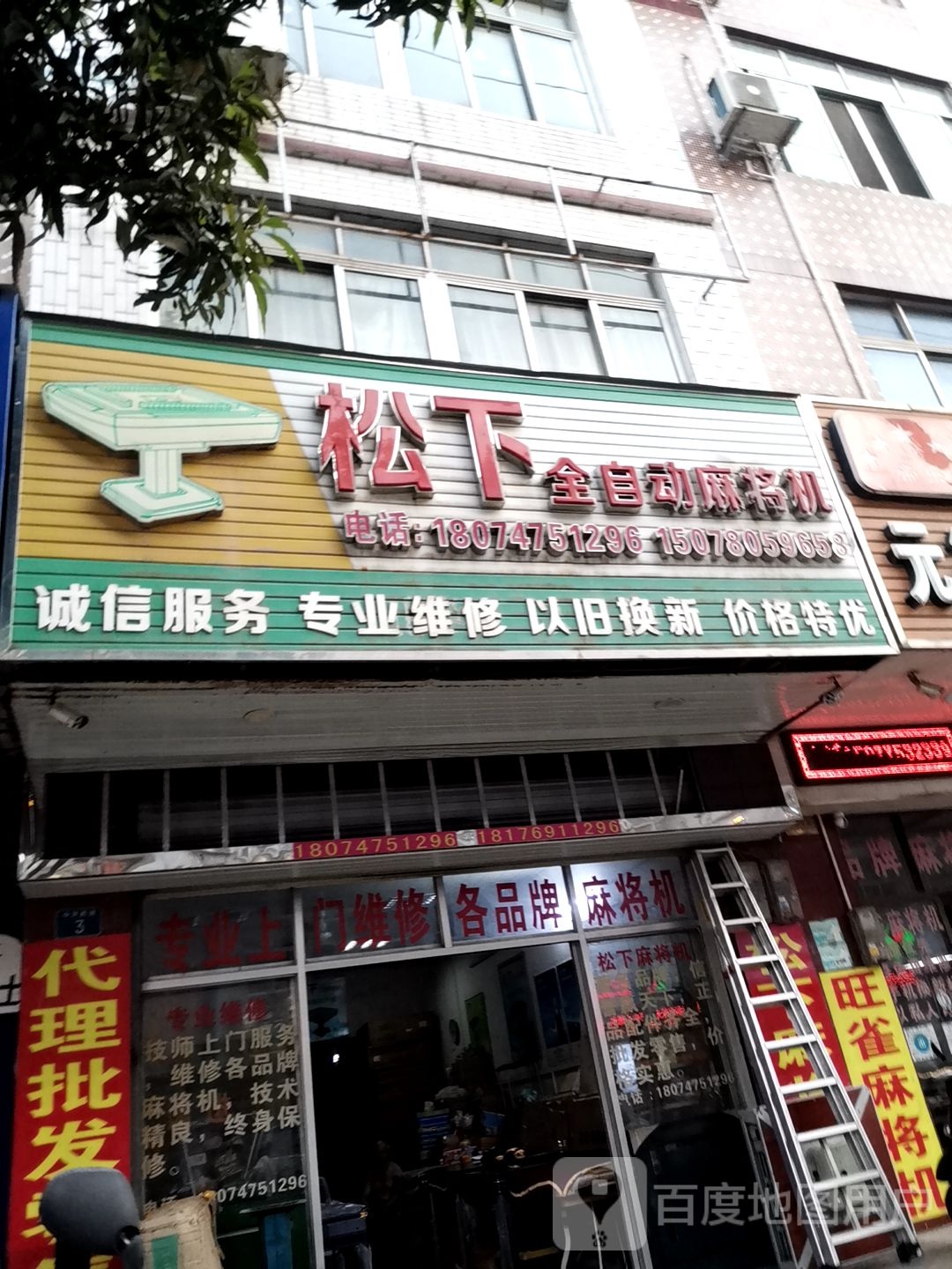 松下全自动麻将机(中环西路店)