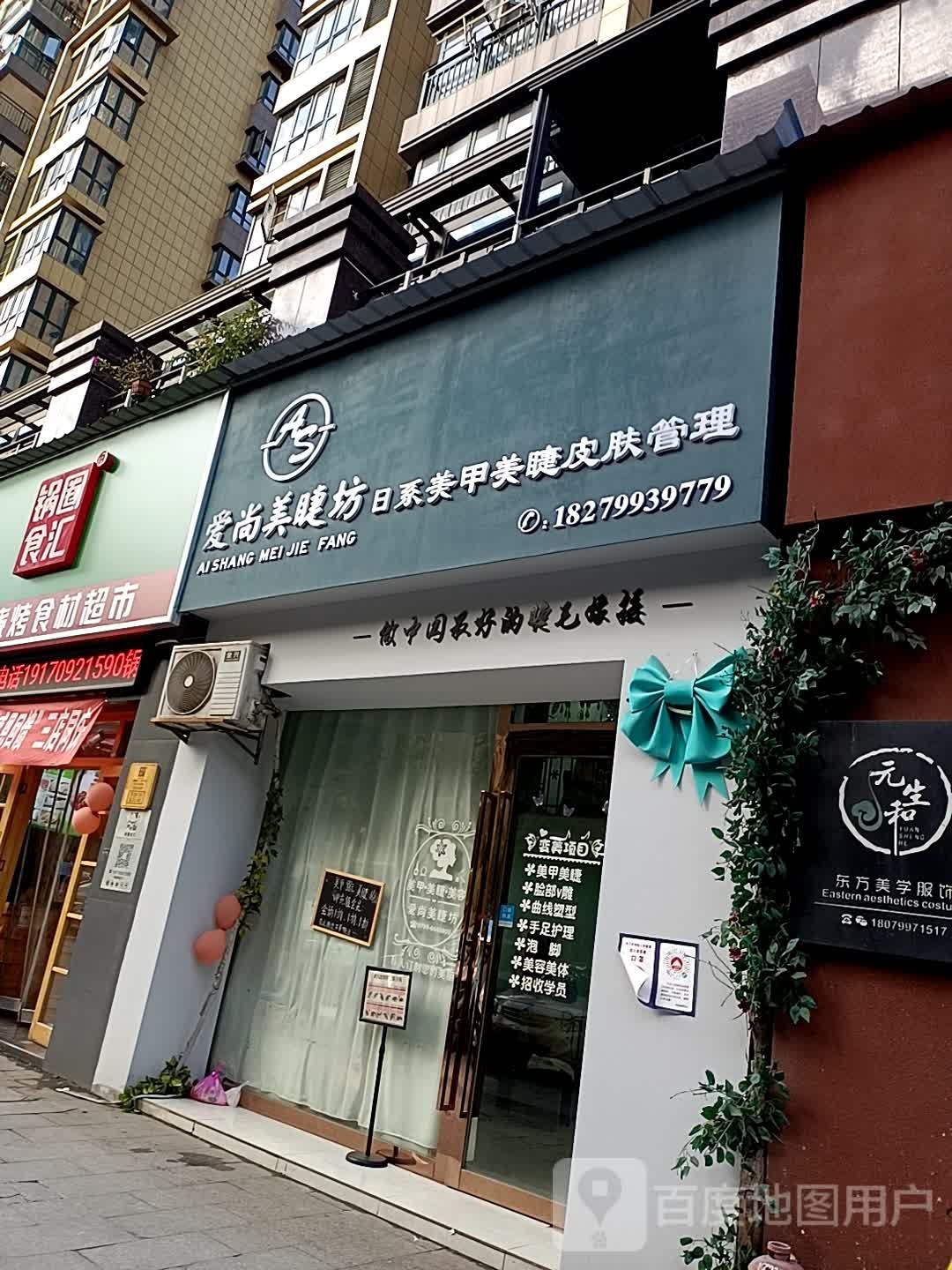 爱尚美睫坊(凤凰天成店)