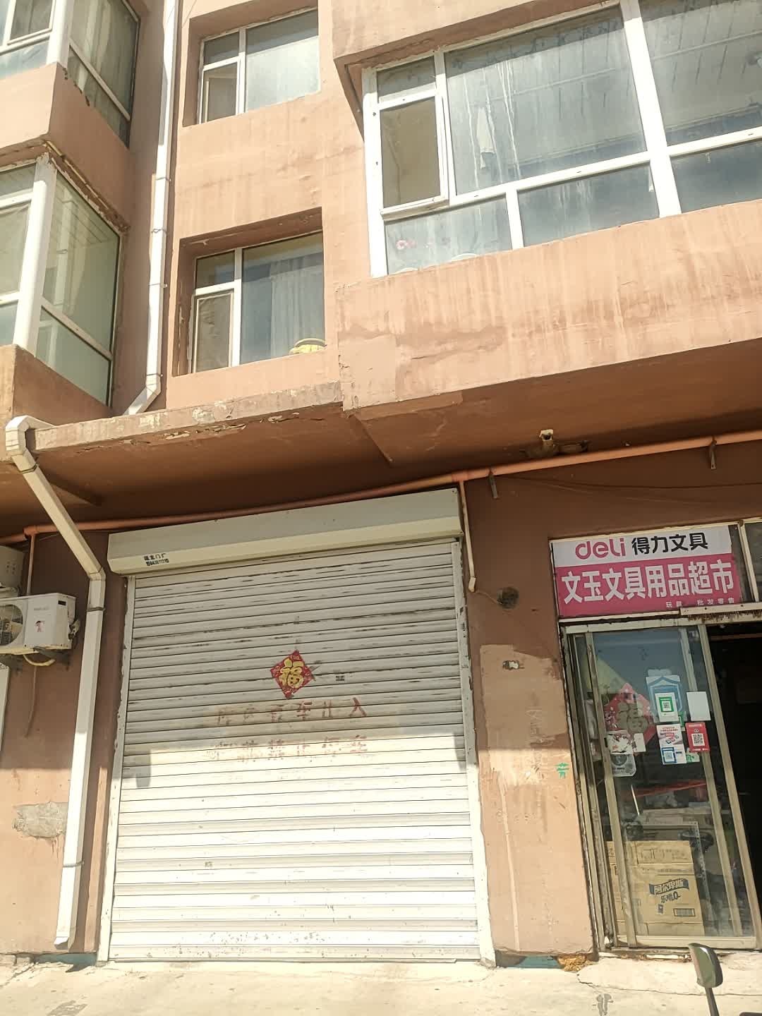 文玉文具用品超市