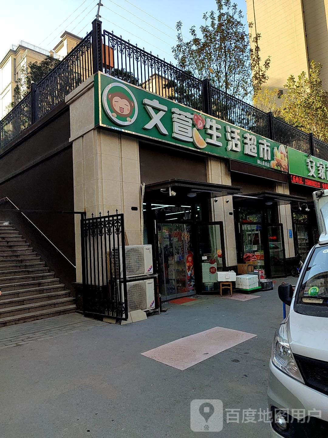 文萱生活超市(御山首府店)
