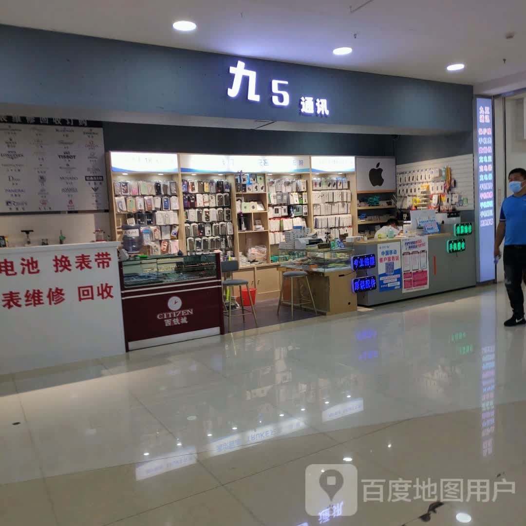 九5通讯(维港城店)