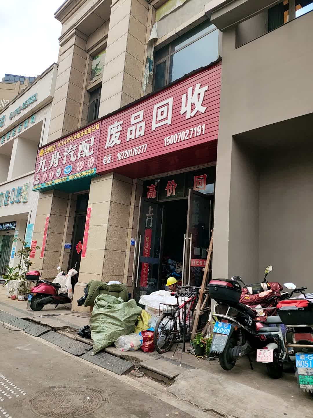 废品回收