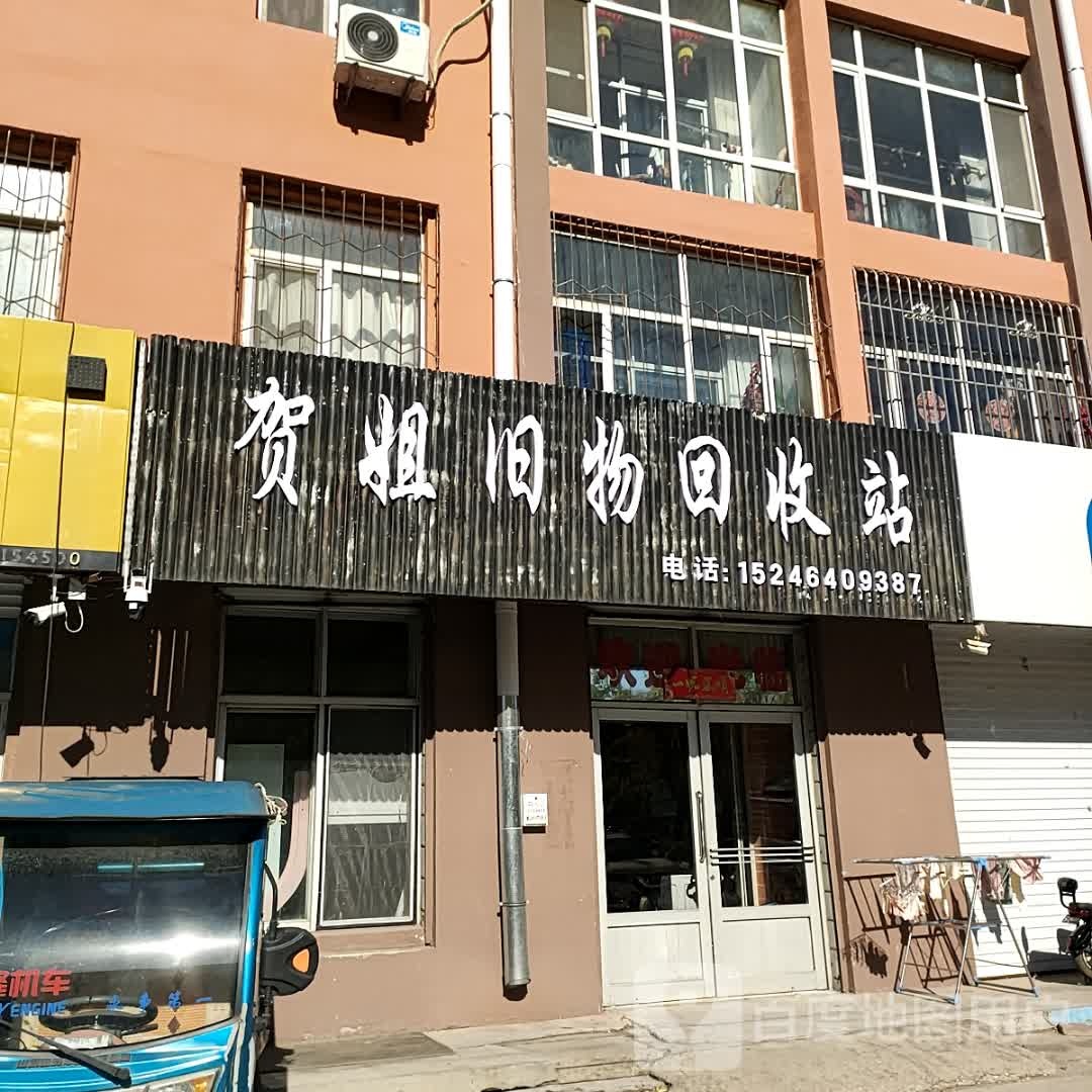 贺姐旧物回收站