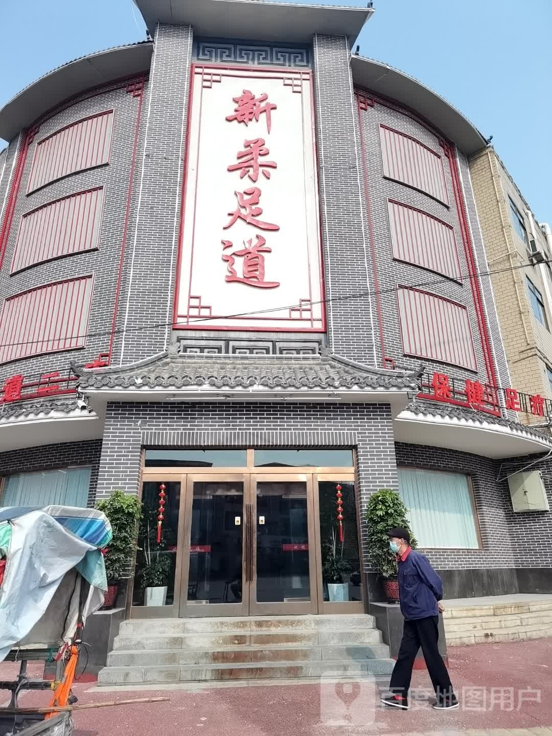 新柔足道(红旗街店)