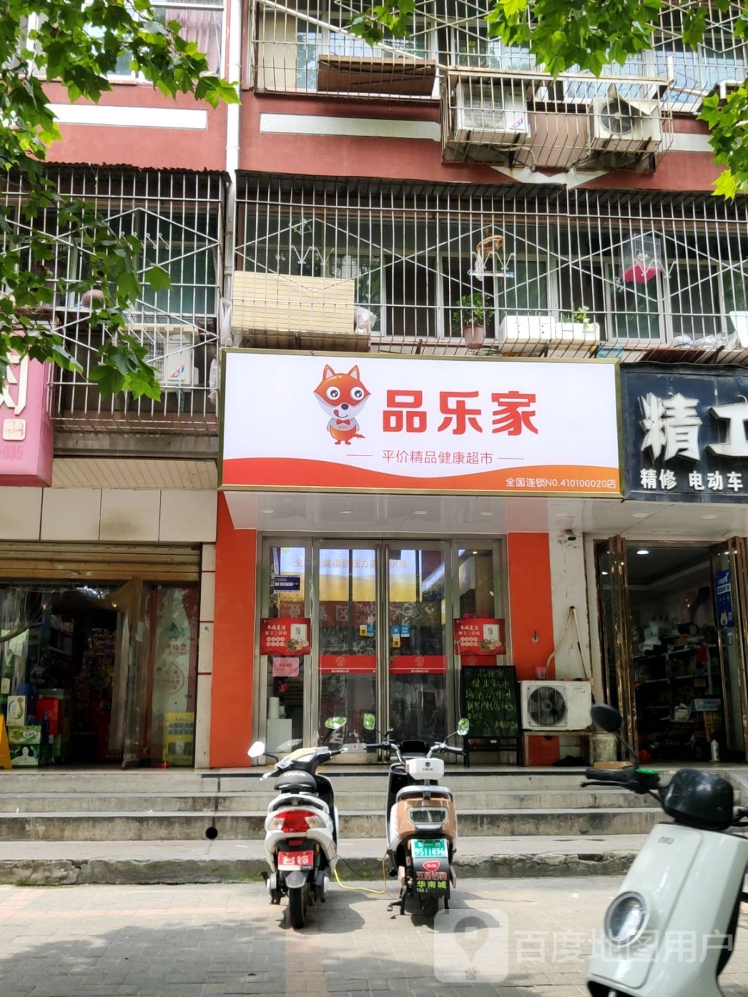 品乐家(前进路店)