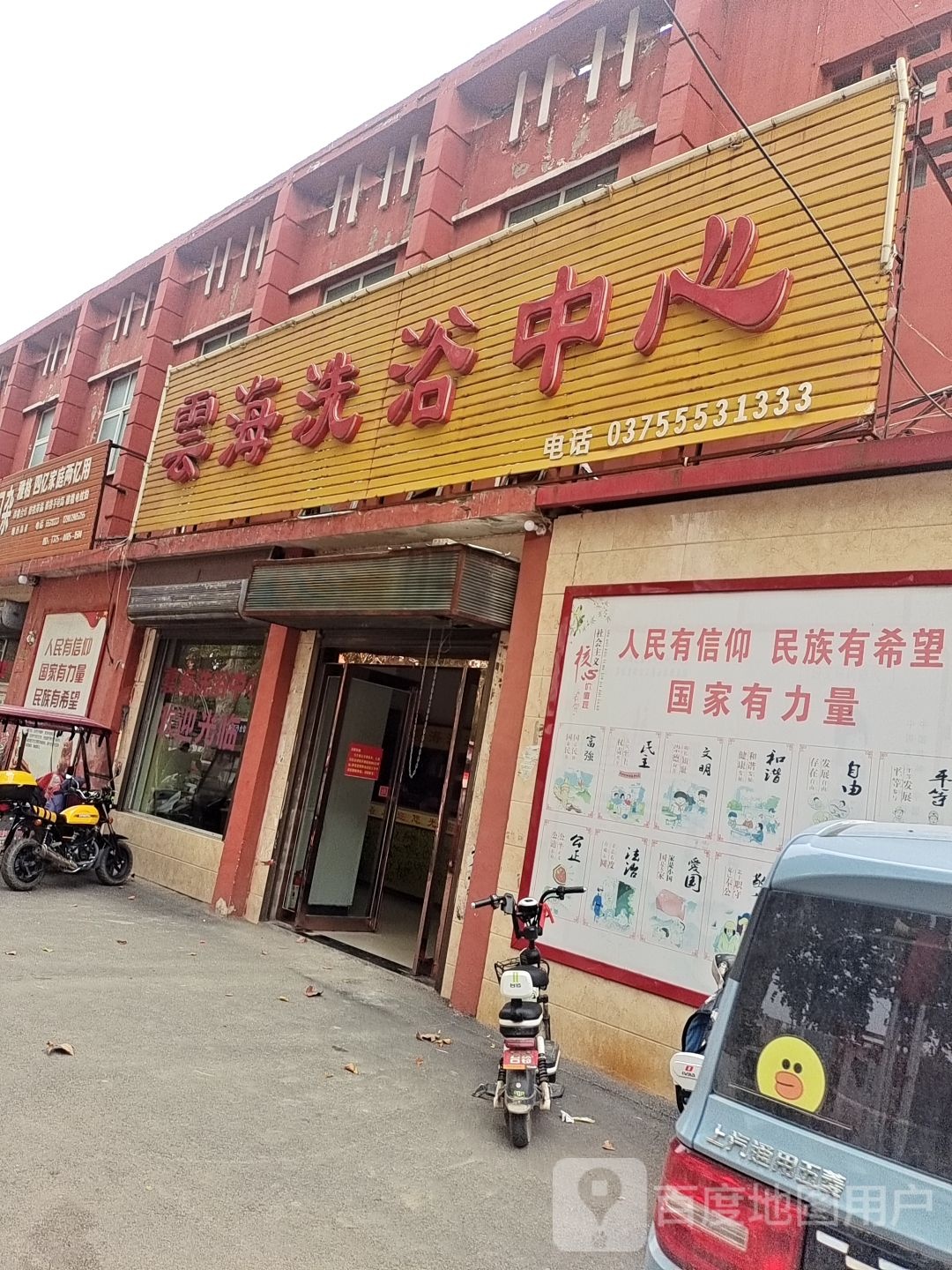 云海洗浴中心
