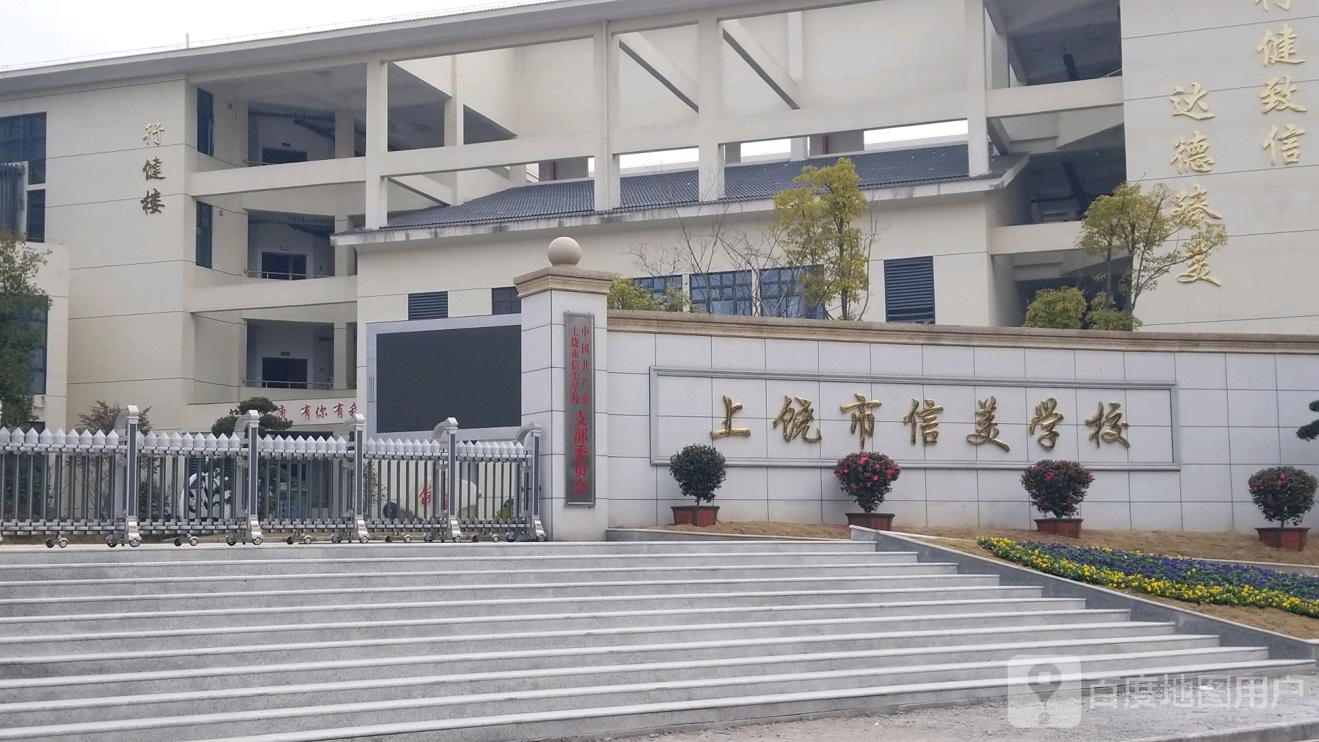 上饶市鑫梅学校