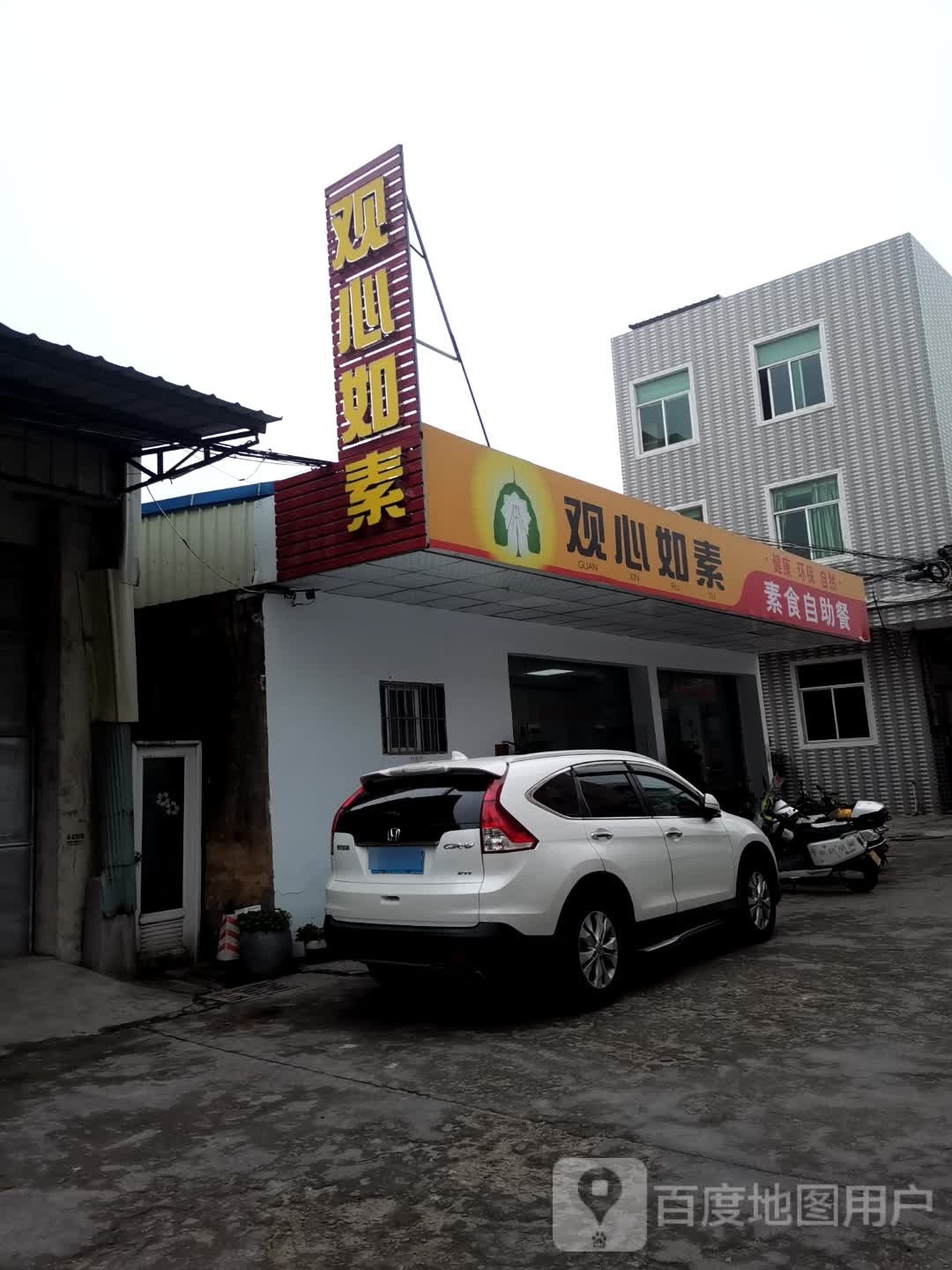 观心如素素自助餐助餐
