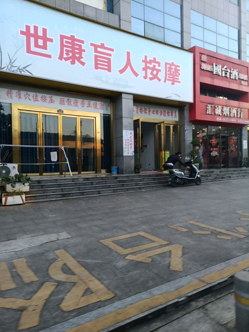 世康盲人按摩