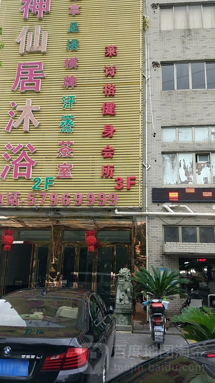 莱诗格健身中心