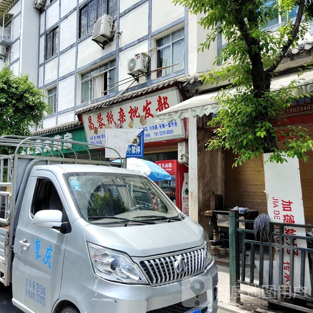 昌蓉纸杂批发部