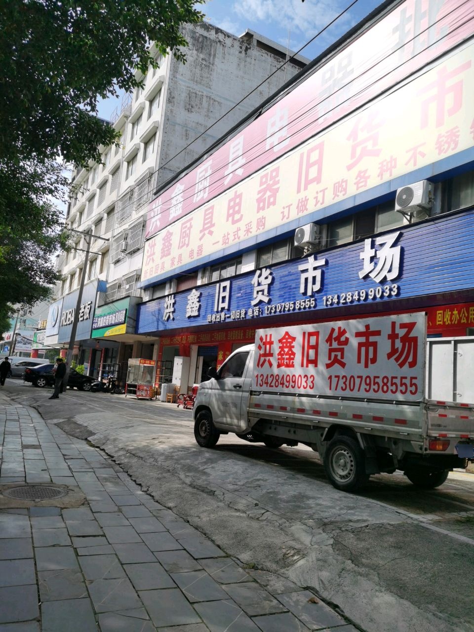 洪鑫旧货市场