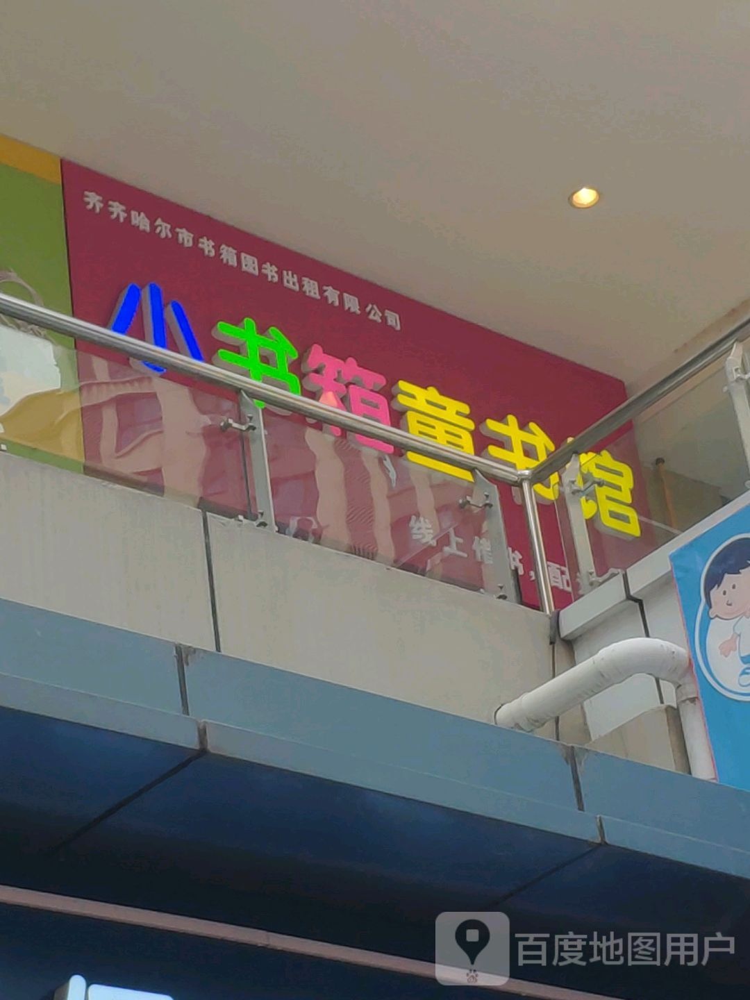 小书香童书馆(万达广场齐齐哈尔店)