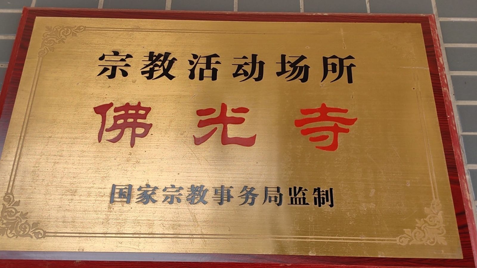 佛光寺