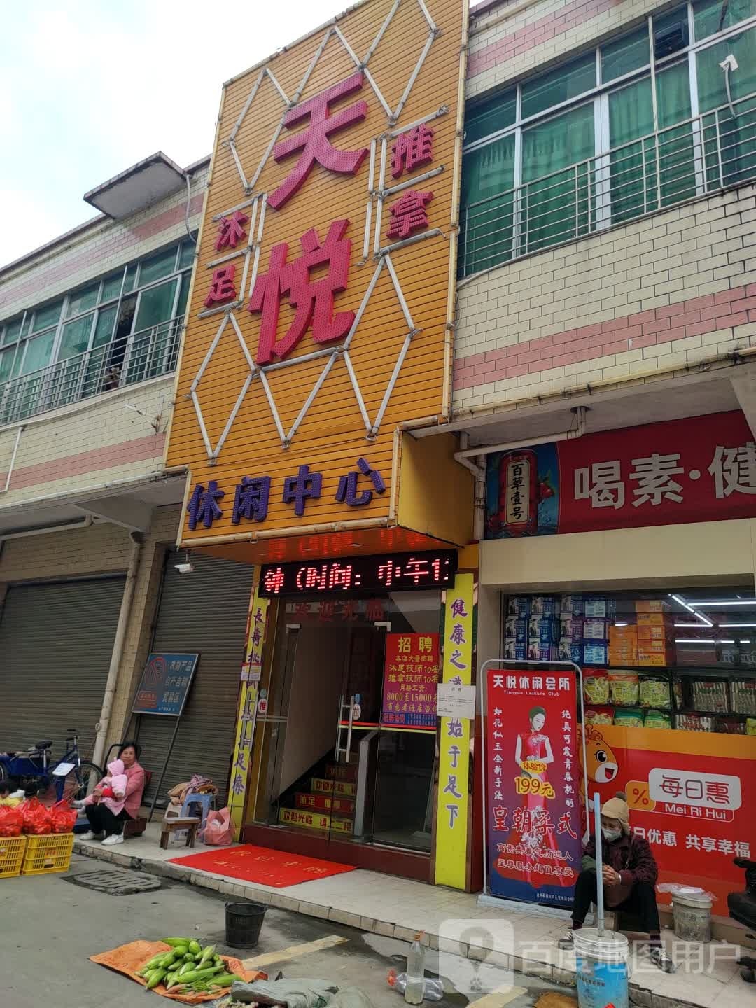 天悦休闲中信