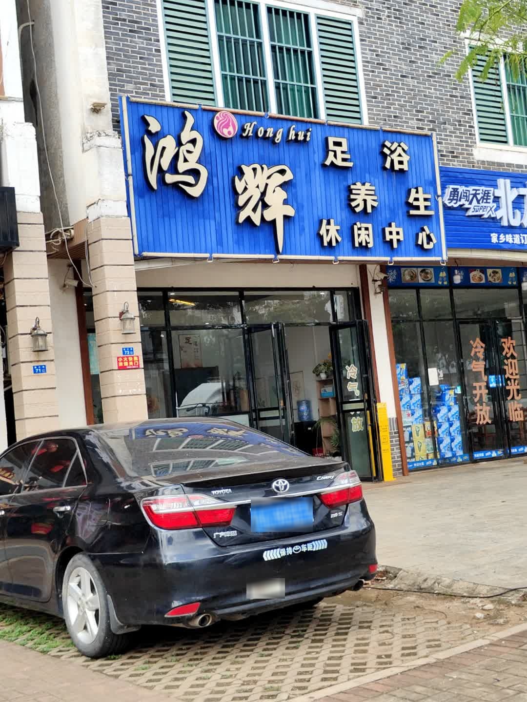 鸿辉足浴养生休闲中心