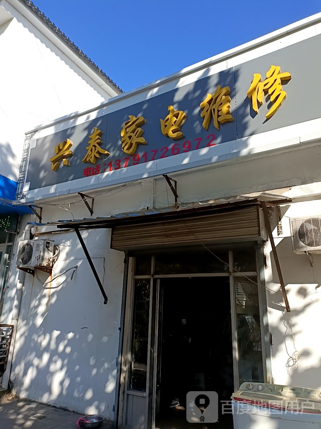 兴泰家电维修