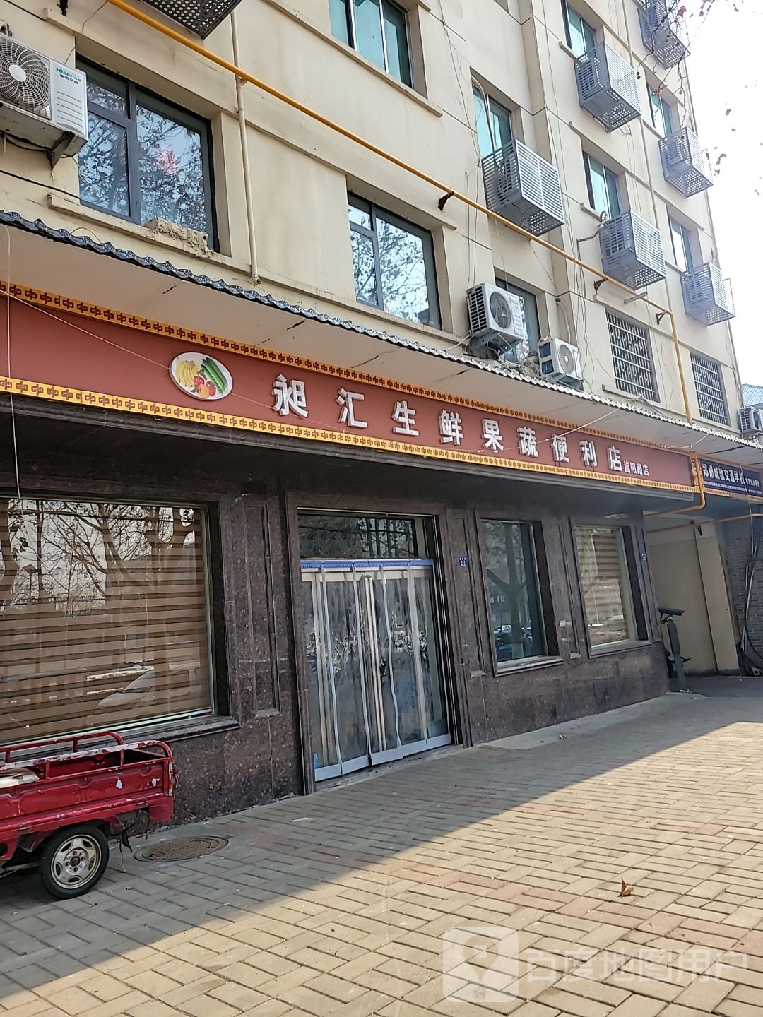 登封市昶汇生鲜果蔬便利店