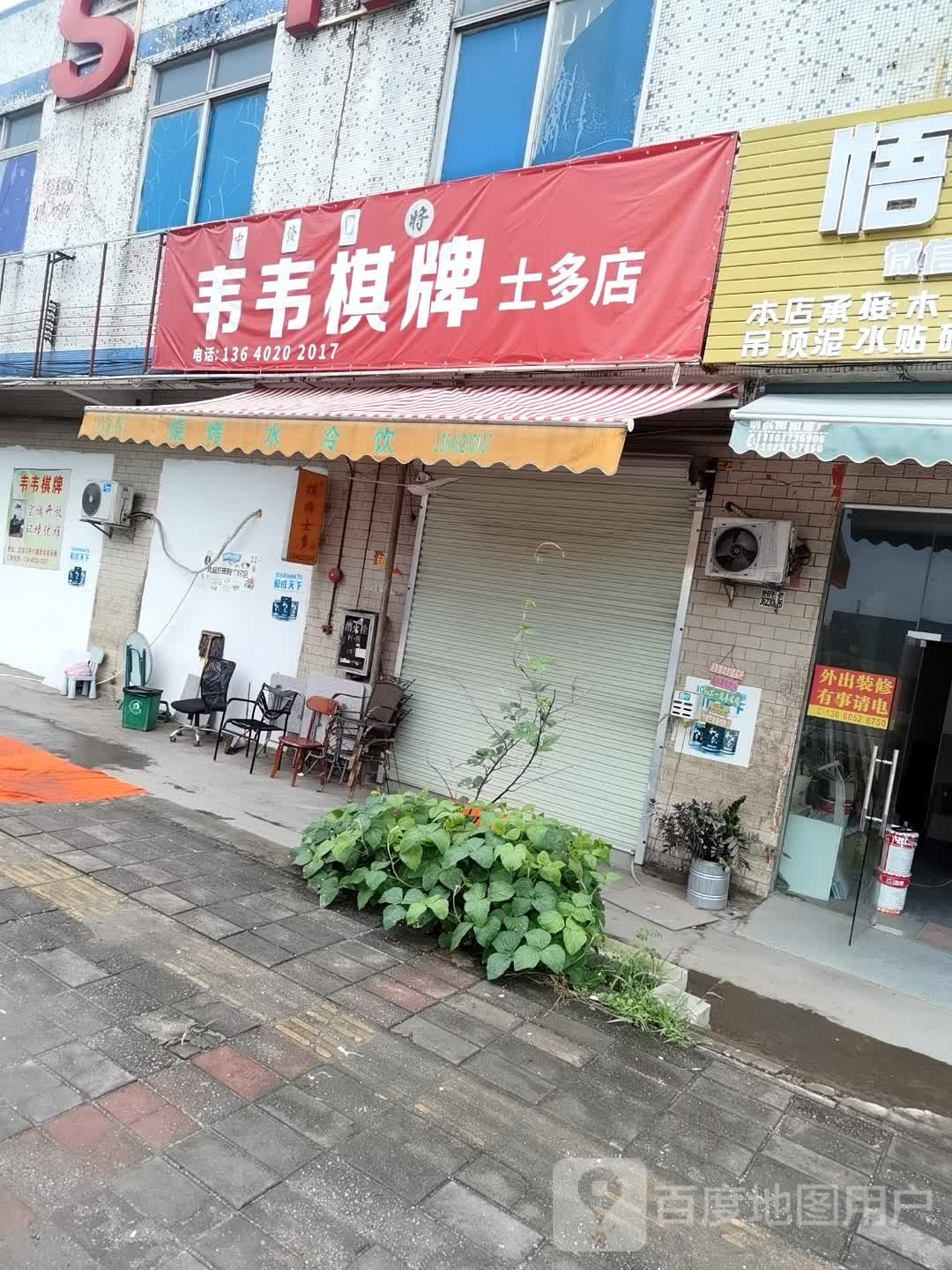 韦韦棋牌士多店