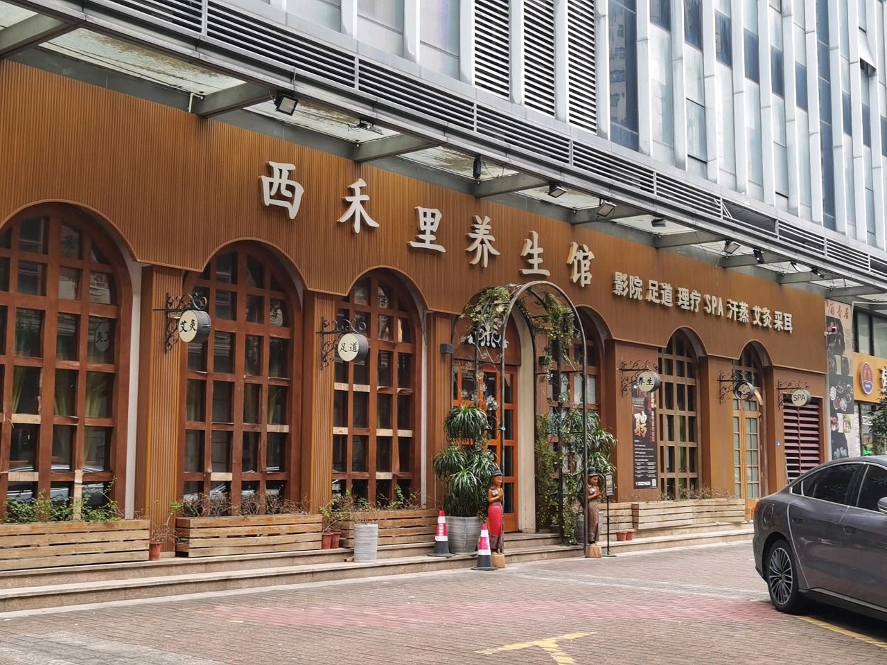 西禾里·影院足道·SPA馆(西区店)