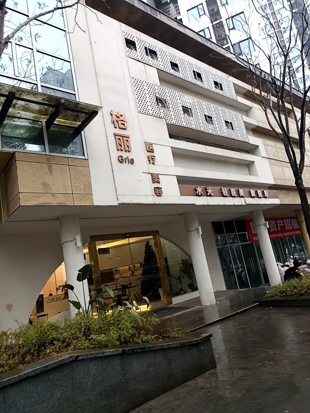 GRIE格丽连锁美容