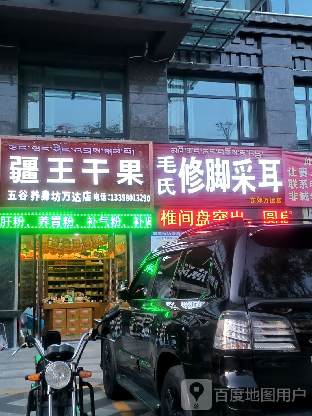 疆王干果店(万达店)