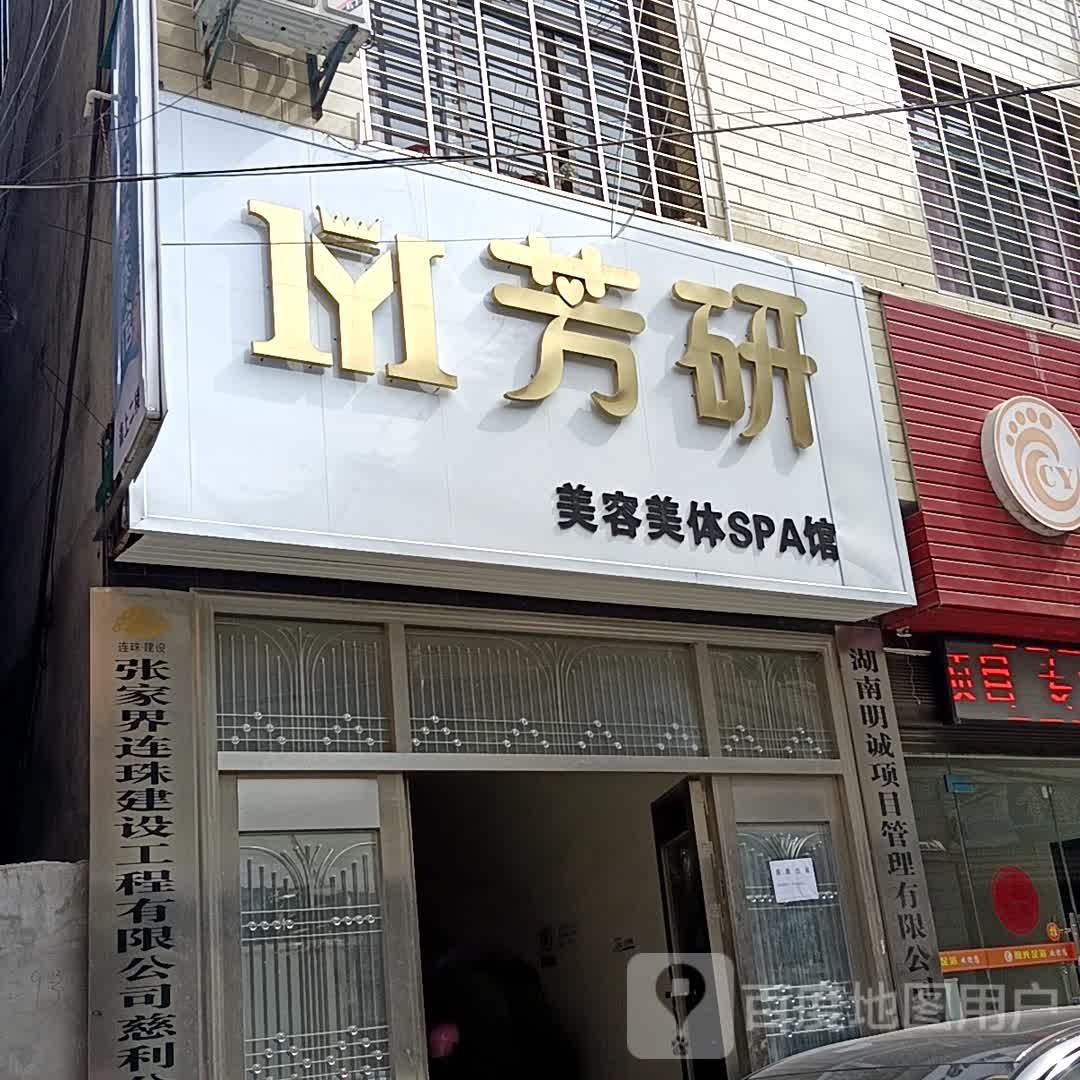芳研美容美体SPA馆