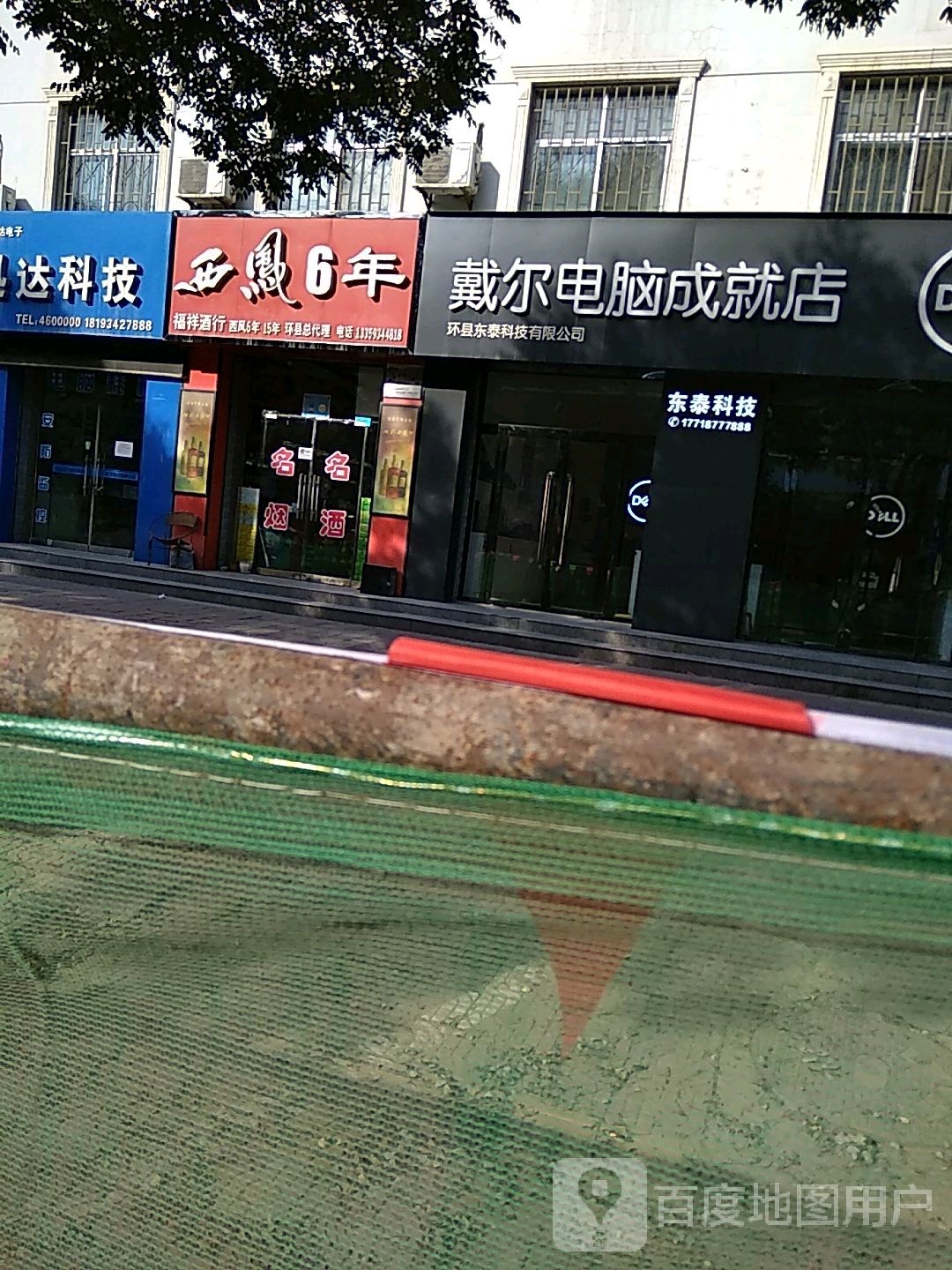 戴尔电成就店环县东泰科技有限公司(环江大道店)