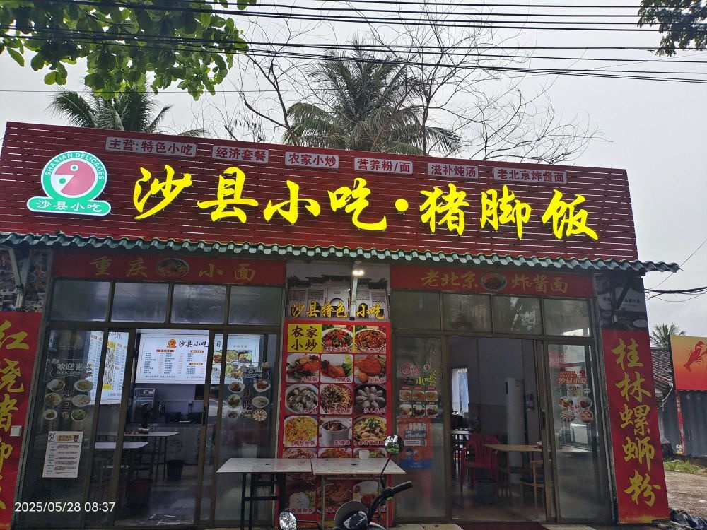 沙县小吃·猪脚饭