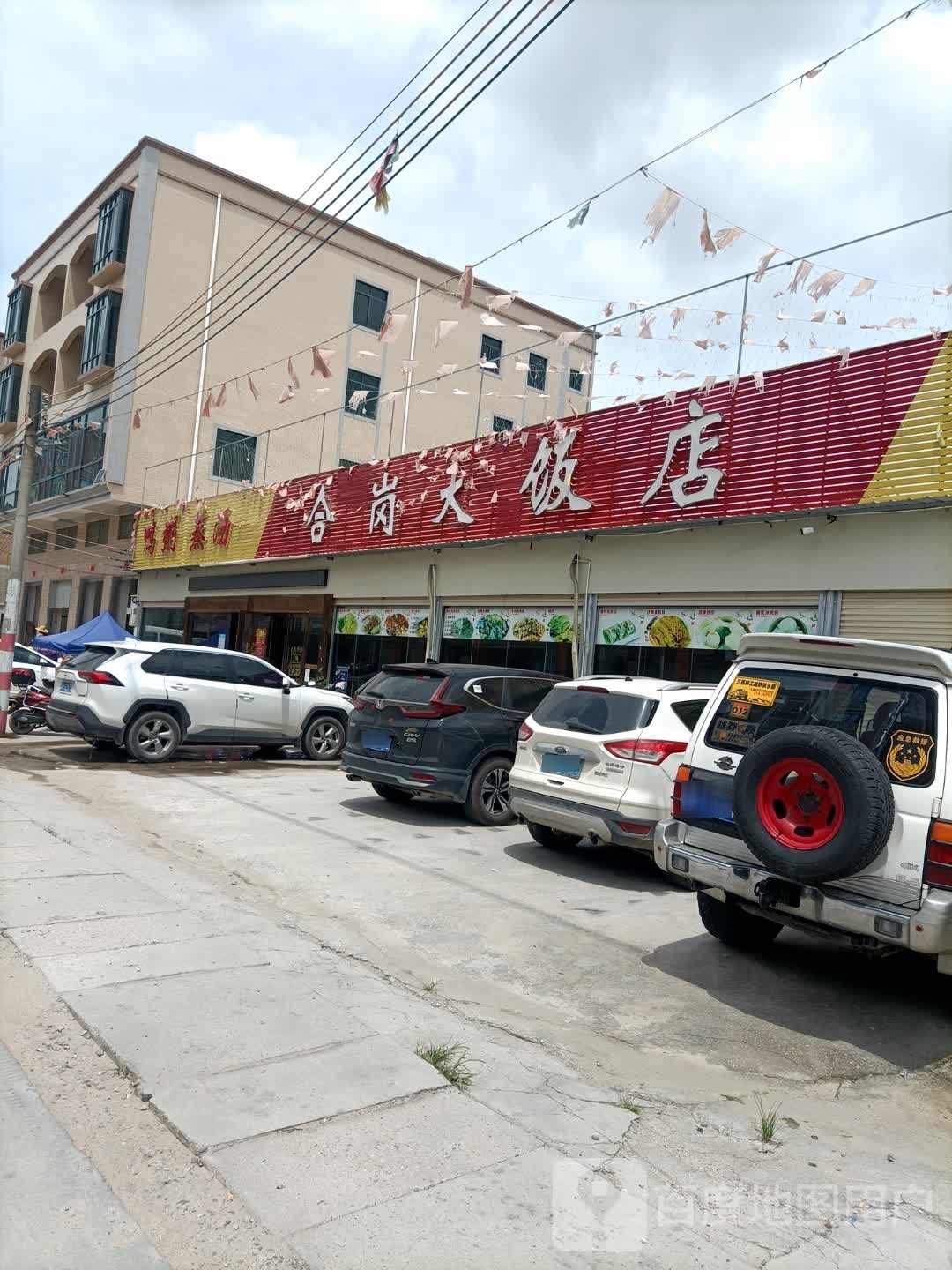 合岗大饭店