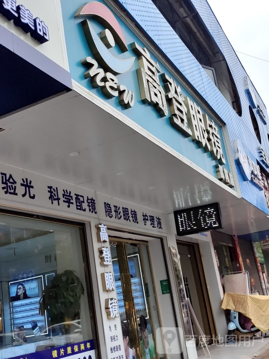 高登眼镜(宝庆西路店)
