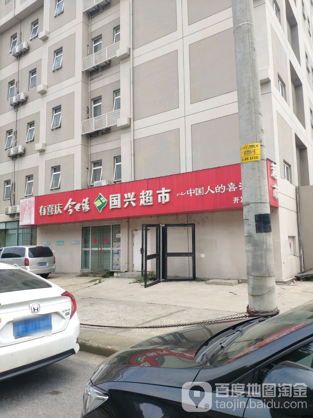 国兴超市(开发区店)