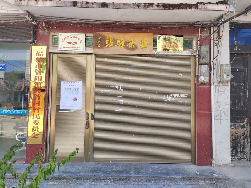 福建省宁德市福鼎市管阳镇天竹村退役军人服务站