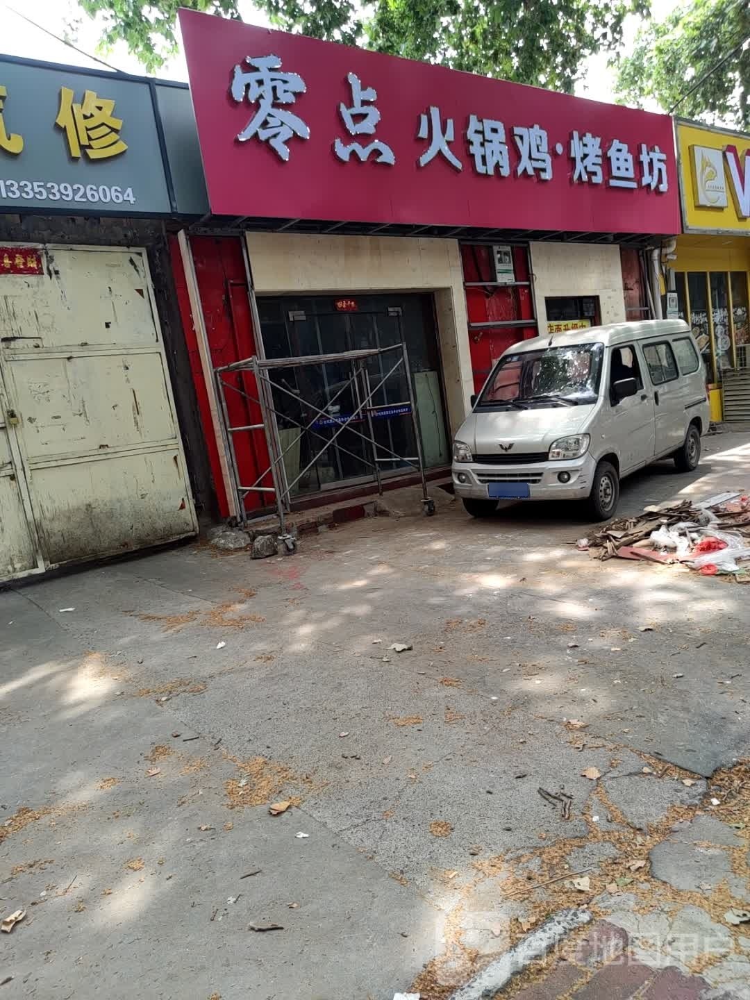 零点火锅鸡·烤鱼坊