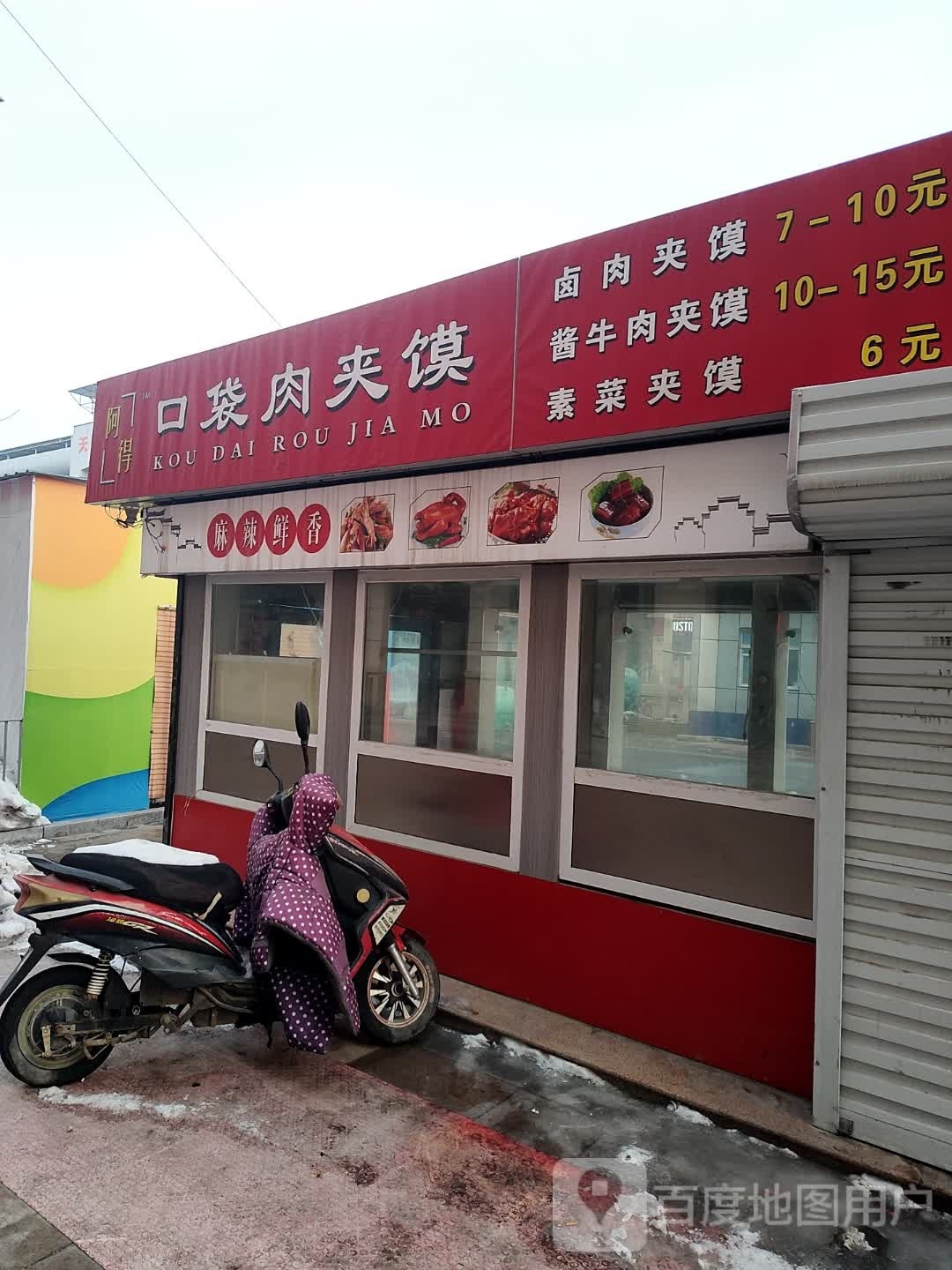 阿得口袋肉夹馍