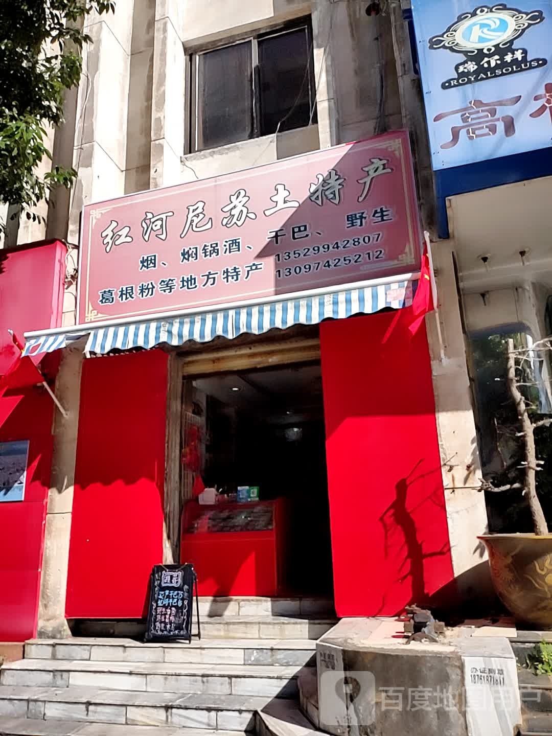 红河尼苏土特馋