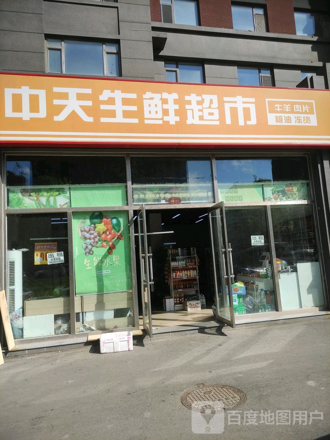 中天生鲜超市