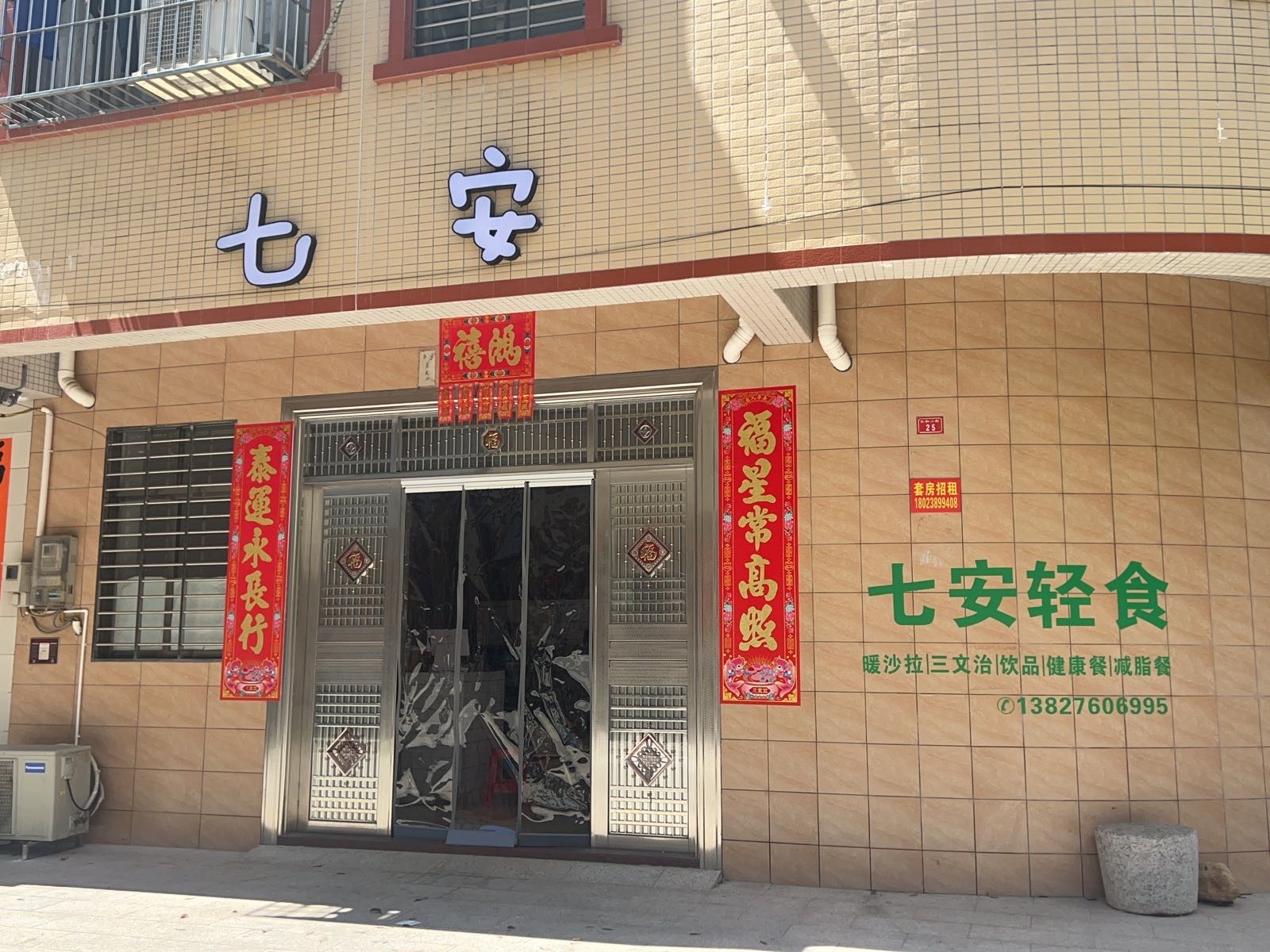 七安轻食(阳西店)