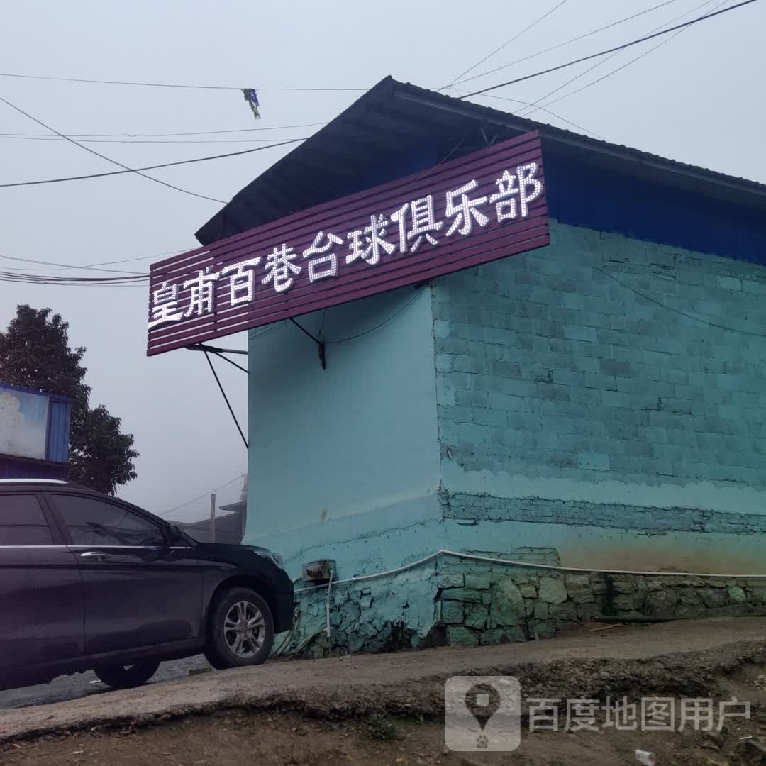 皇甫百巷台球俱乐部