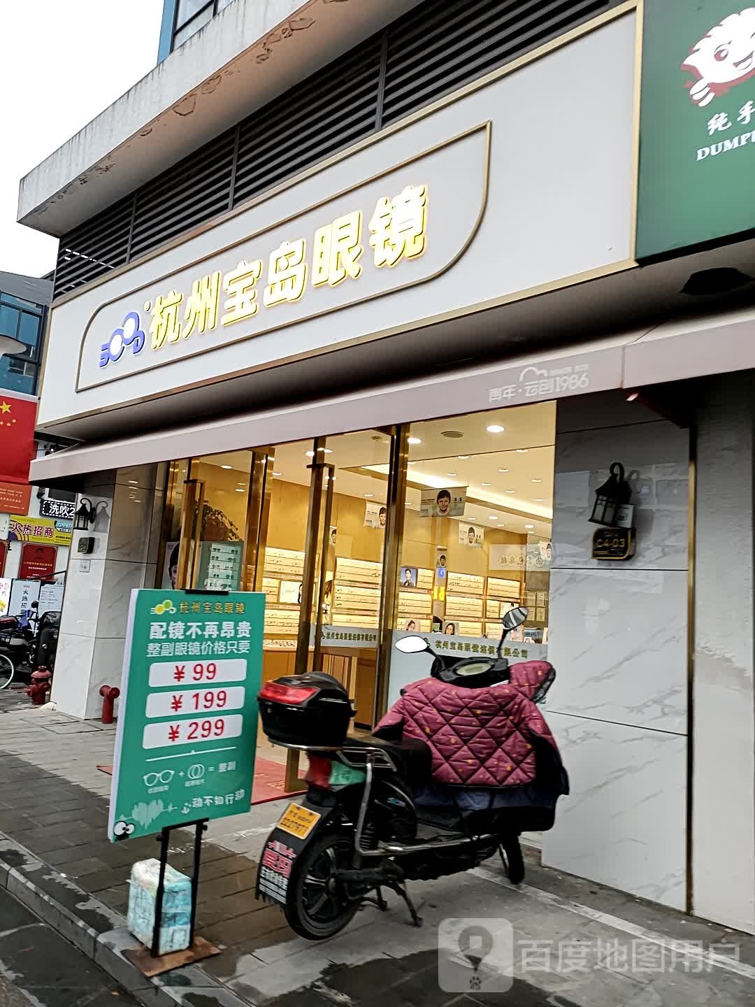 杭州宝岛眼睛(宁大云创店)