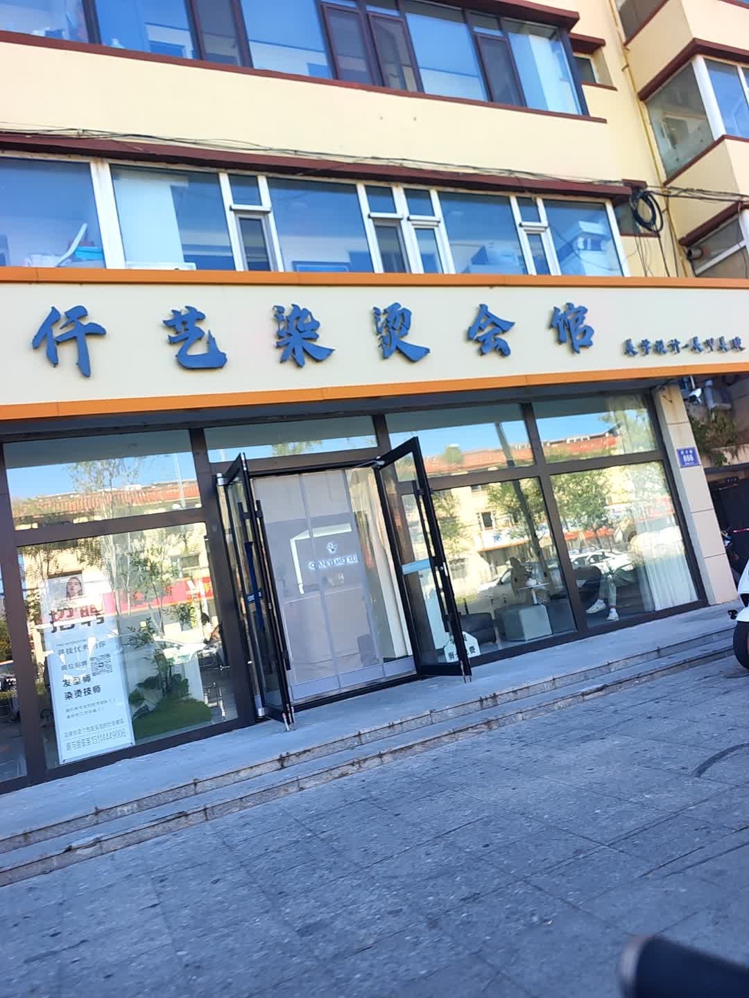 仟艺染烫会馆