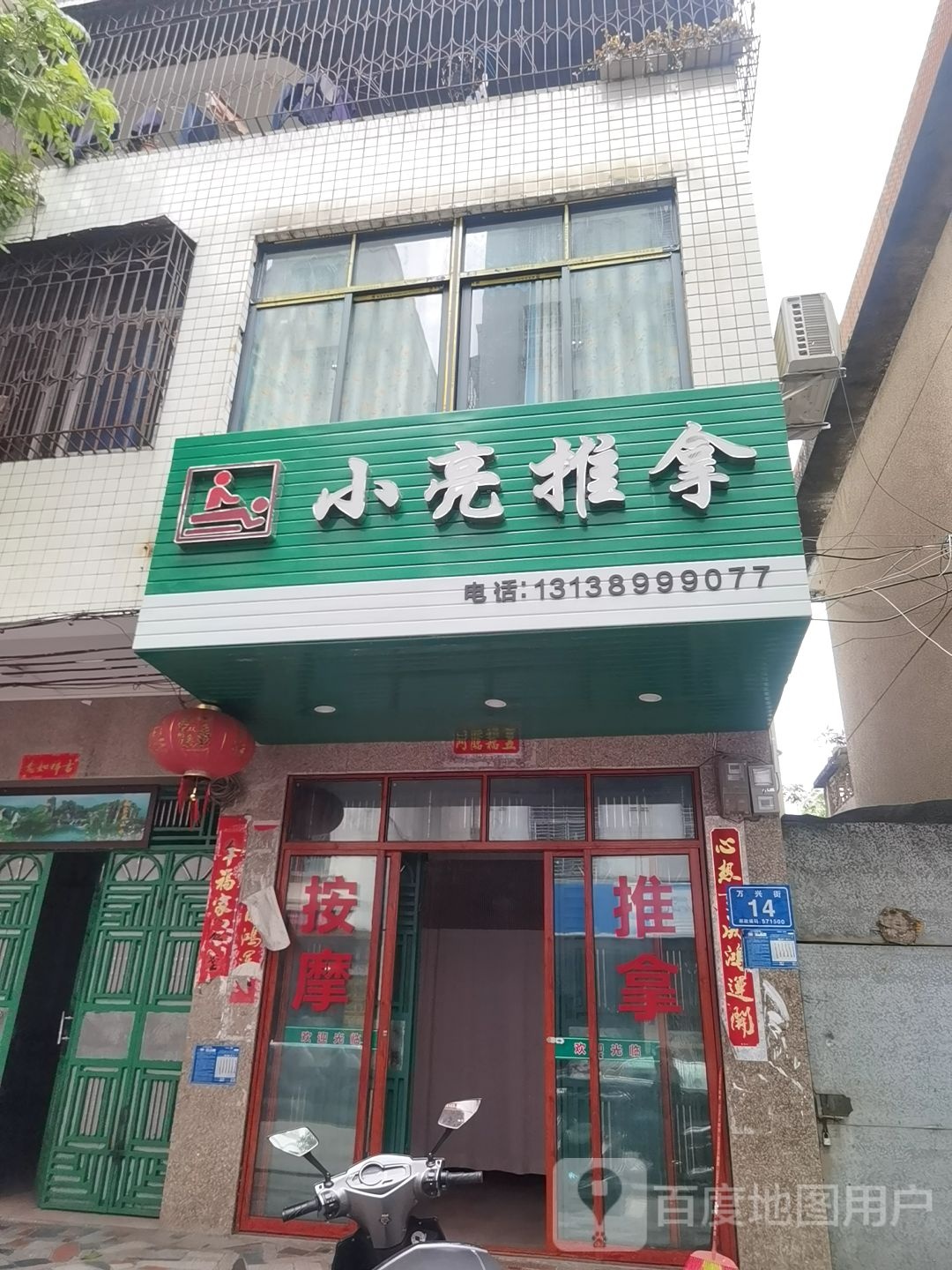 小亮推拿