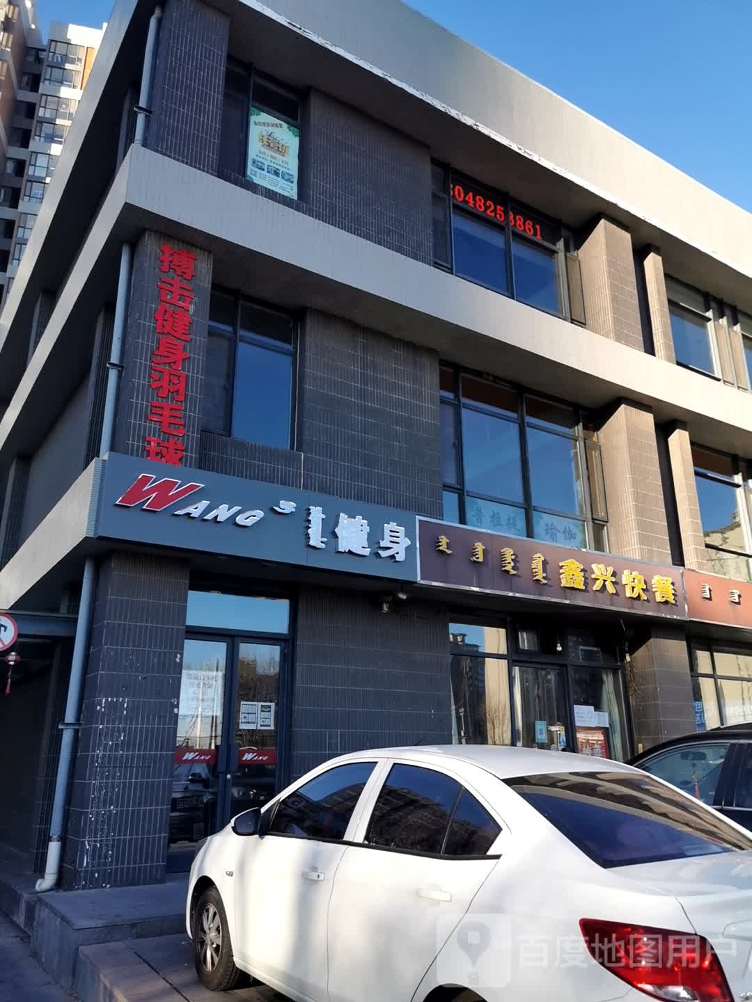 WANG健身房