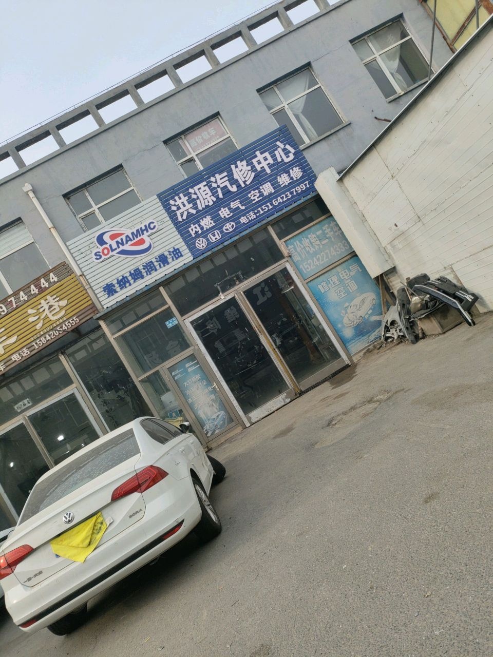 洪源汽修中心