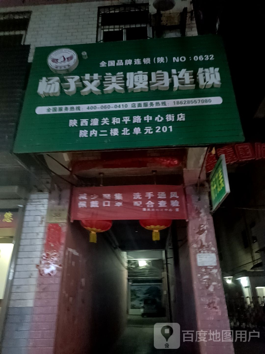 杨子艾美瘦身连锁(陕西潼关和平路中心街店)