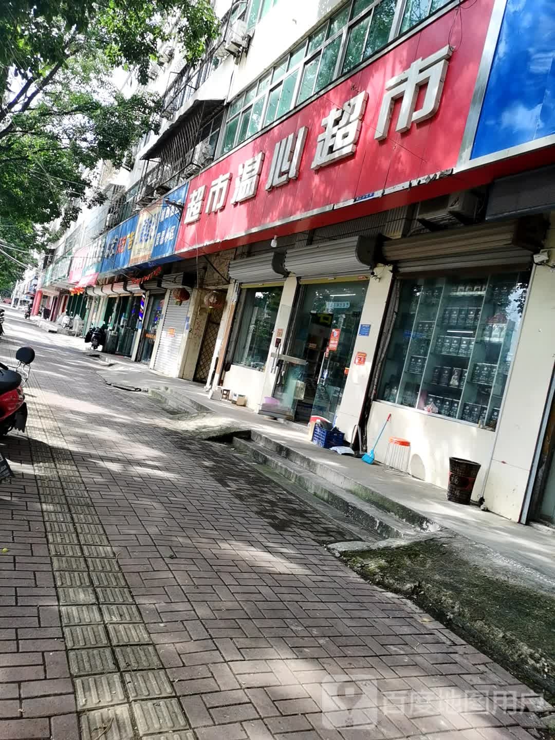 温心超市