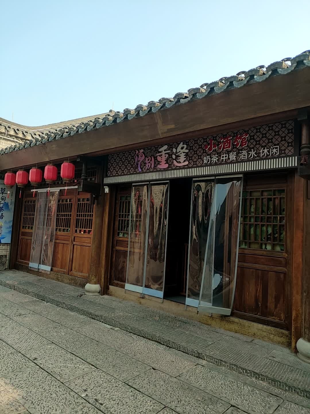 酒别重逢小酒馆(草甸子街)